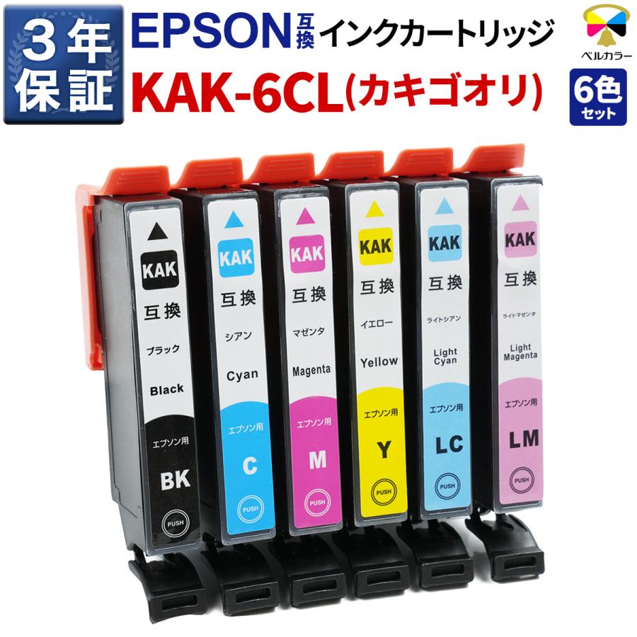 ベルカラー 3年保証 カキゴオリ KAK-6CL 互換インクカートリッジ