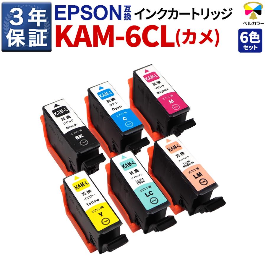 カラリオ エプソン 互換 KAM-6CL-L カメ EP-881AB EP-881AN EP-881AR  