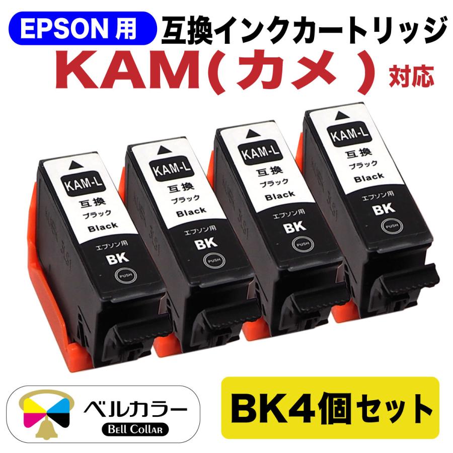 エプソン 互換 KAM-BK-L カメ EP-881AB EP-881AN EP-881AR ベルカラー製 4個パック インクカートリッジ 3年保証 ブラック 品揃え豊富で 代引き手数料無料 EP-881AW