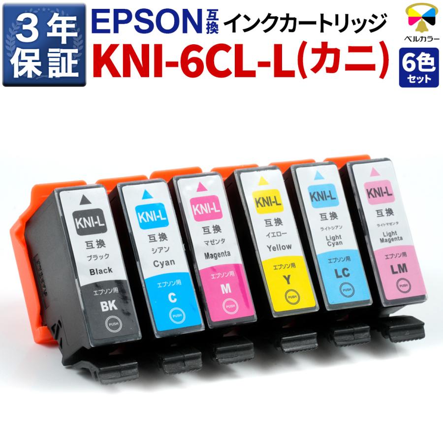 ベルカラー 3年保証 カニ KNI-6CL-L 互換インクカートリッジ エプソン