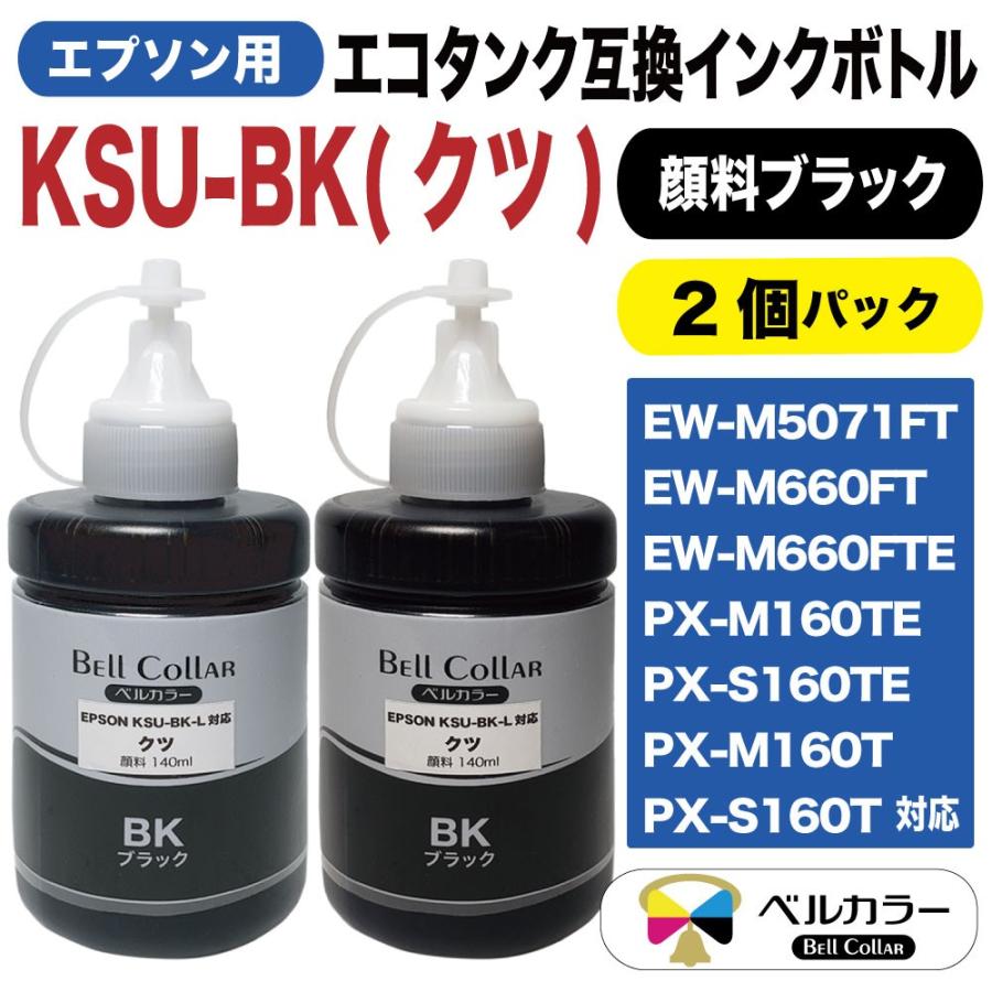 定番のお歳暮＆冬ギフト エプソン 互換 KSU-BK-L クツ エコタンク 互換