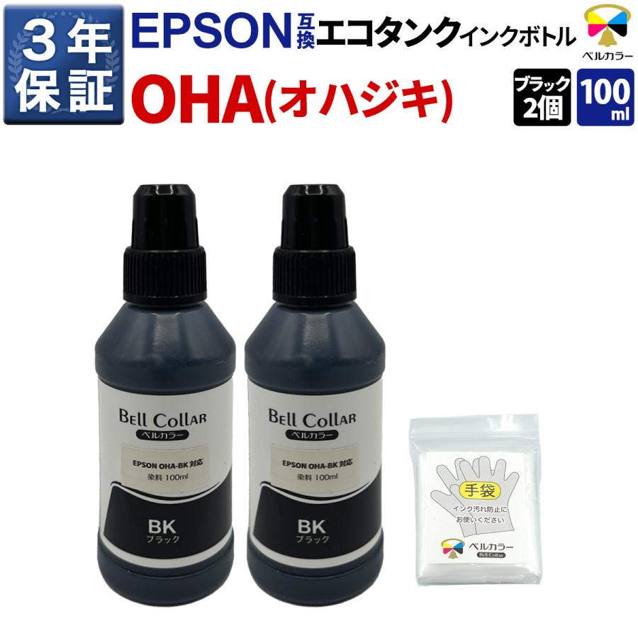ベルカラー 3年保証 エプソン 互換 インクタンク オハジキ OHA-BK EP
