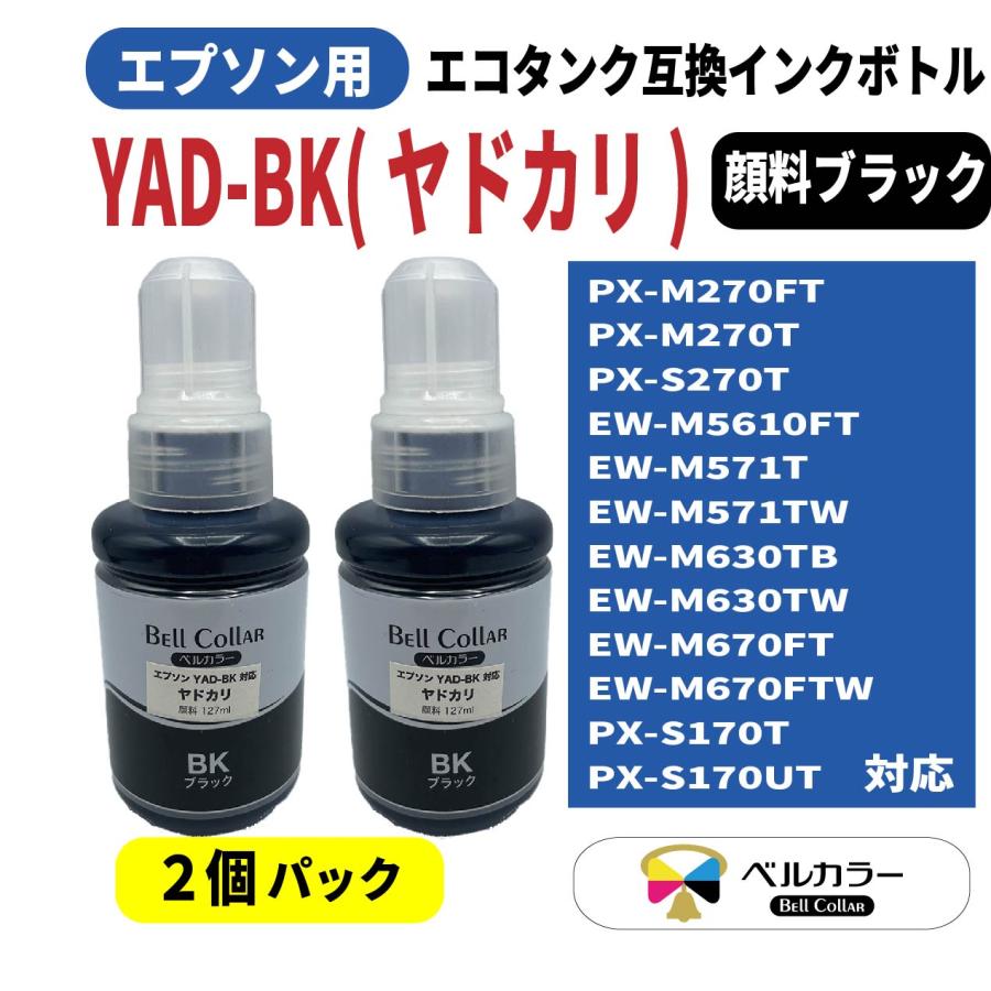 エプソン 互換 YAD-BK ヤドカリ エコタンク EW-M5610FT/EW-M670FT/EW