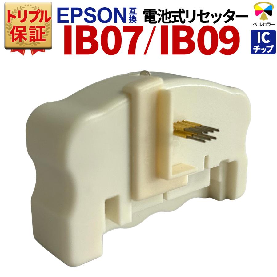 ベルカラー トリプル保証 エプソン ICチップリセッター IB07 IB09 PX