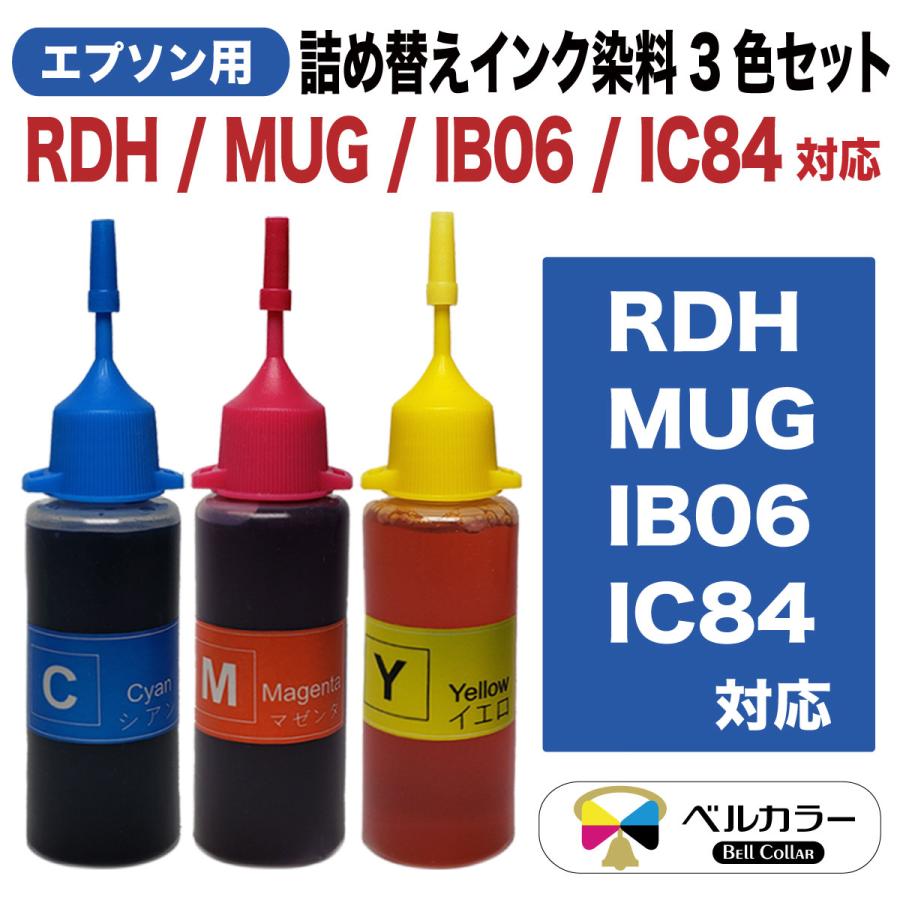 3年保証 エプソン互換 RDH / MUG / IB06 / IC84 対応 詰め替え用 互換インク 染料 C/M/Y 30ml 3色セット ベルカラー製 :EP-IkD30-3CL:互換インクの専門店ベルカラー - 通販 - Yahoo!ショッピング 3年保証 エプソン互換 RDH / MUG / IB06 / IC84 対応 詰め替え用 互換インク 染料 C/M/Y 30ml 3色セット ベルカラー製 :EP-IkD30-3CL:互換インクの専門店ベルカラー - 通販 - Yahoo!ショッピング