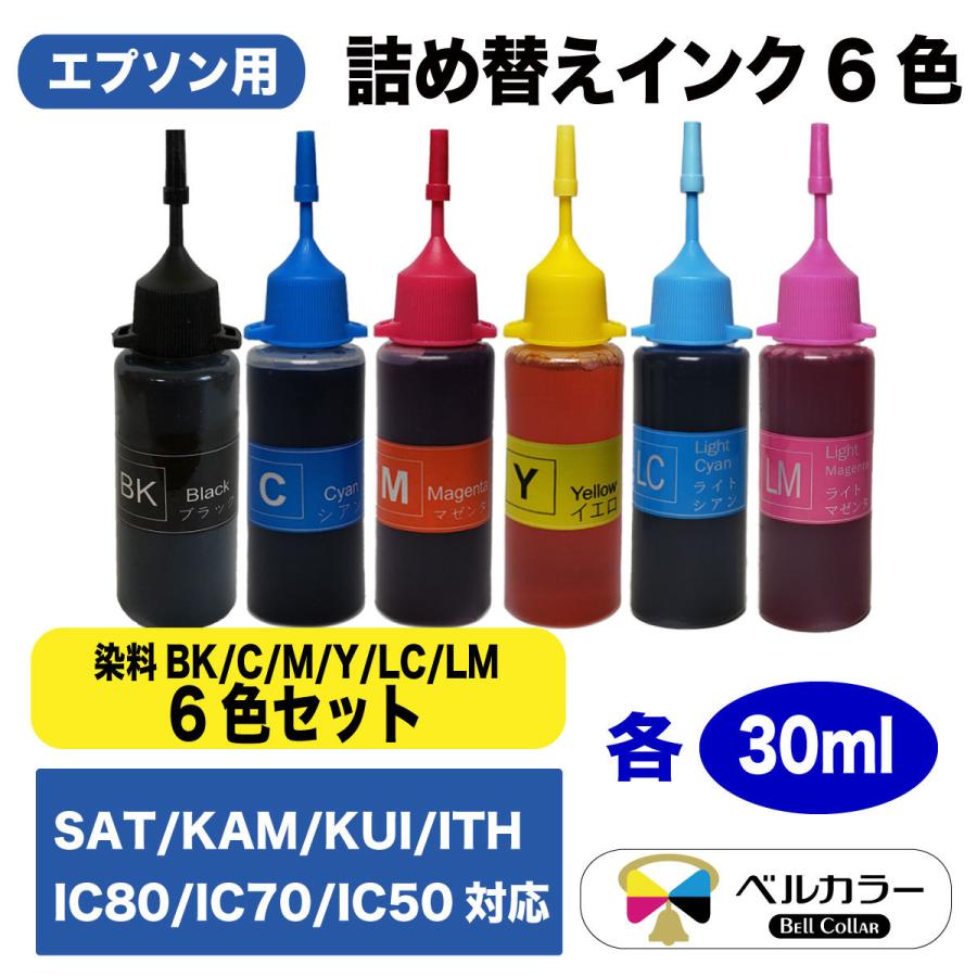 エプソン 互換 SAT KAM KUI ITH IC80 IC70 IC50 詰め替え互換インク6色 30ml 純正の約4.5倍 3年保証 ベルカラー製 　｜bellcollar