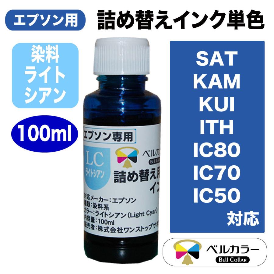 エプソン 互換 Sat Kam Kui 21公式店舗 Ith Ic80 Ic70 100ml Ic50 詰め替え ベルカラー製 互換インク 3年保証 ライトシアンlc 年賀状
