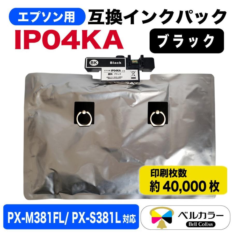 エプソン  IP04KA 対応 互換 顔料 インクパック ブラック  PX-M381FL PX-S381L 3年保証 ベルカラー製 　｜bellcollar