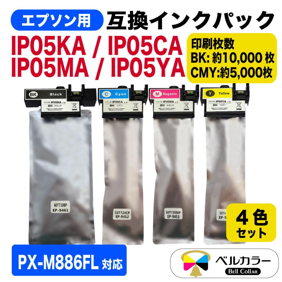 エプソン 互換 IP05KA IP05CA IP05MA IP05YA 対応 互換 顔料 インクパック PX-M886FL 4色セット 3年