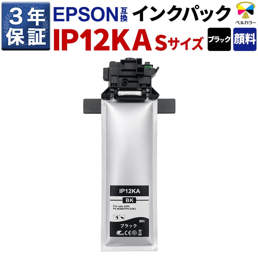 ベルカラー 3年保証 IP12KA 互換インクパック エプソン 用 PX-M382F PX-S382 対応 顔料 ブラック 純正同等 Sサイズ ...