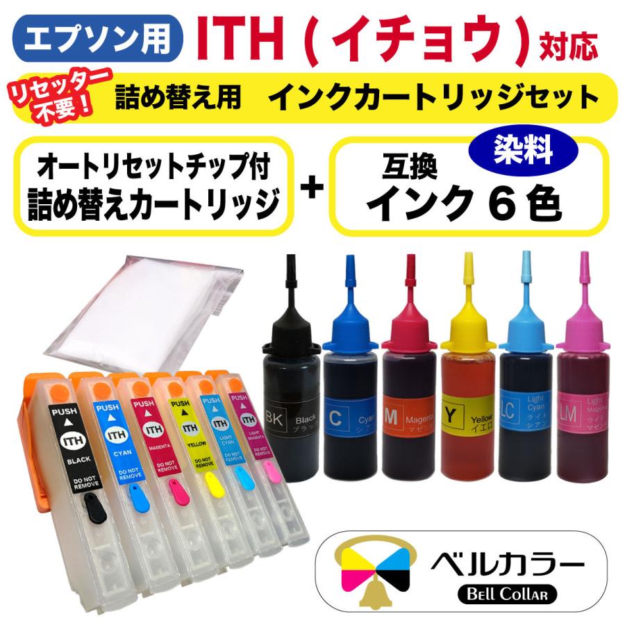 3年保証 エプソン互換 Ith イチョウ 詰め替えカートリッジ 自動リセットチップ付き 詰め替え用 互換インク6色セット 純正比約2 5倍 ベルカラー製 Ep Ith Ink6ct 互換インクの専門店ベルカラー 通販 Yahoo ショッピング