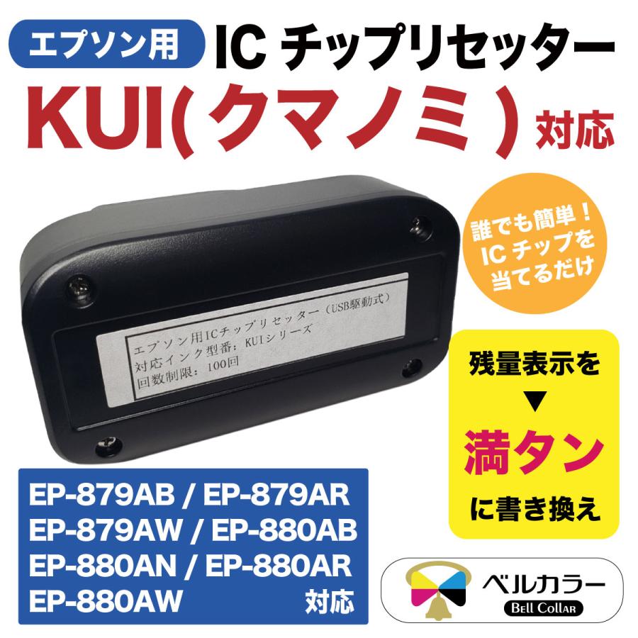 エプソン 互換 Kui 6cl クマノミ Ep 879 Ep 0 Icチップリセッター Usb駆動式 3年保証 ベルカラー製 Ep Kui Rst 互換インクの専門店ベルカラー 通販 Yahoo ショッピング