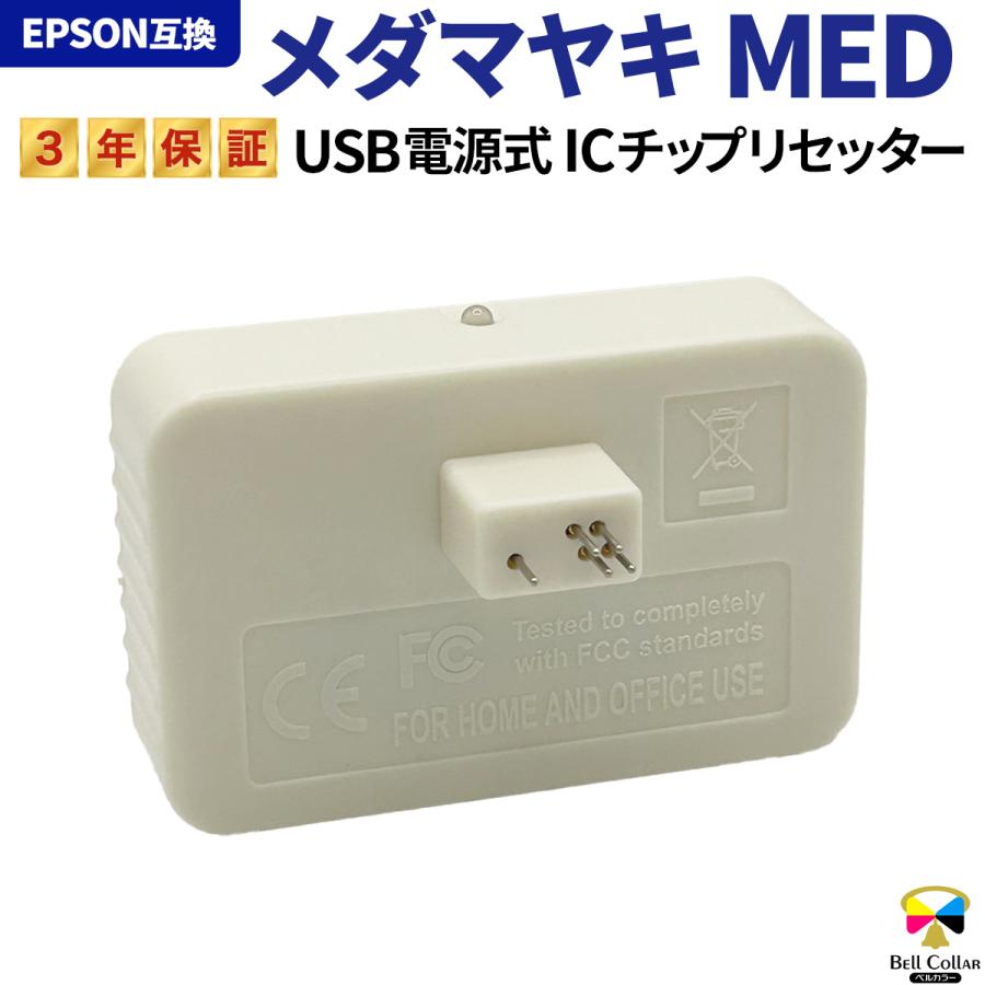 ベルカラー トリプル保証 エプソン ICチップリセッター メダマヤキ MED