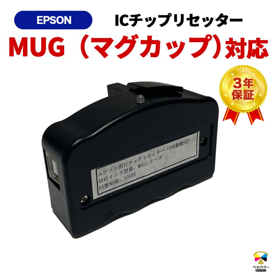 ベルカラー エプソン ICチップリセッター MUG-4CL EW-052A EW-452A