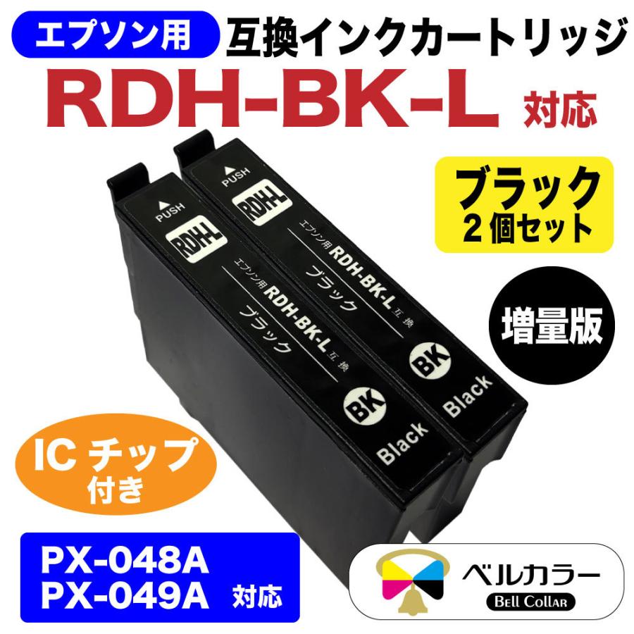 RDH-BK エプソン 互換 RDH-BK-L 互換インクカートリッジ 2個セット PX-048A PX-049A 3年保証 ベルカラー製 　 :  ep-rdh-bk-l : 互換インクの専門店ベルカラー - 通販 - Yahoo!ショッピング