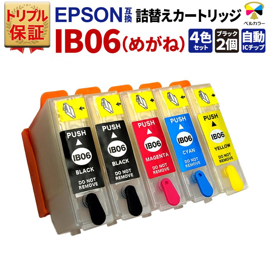 ベルカラー トリプル保証 エプソン 互換 IB06 めがね 詰め替え