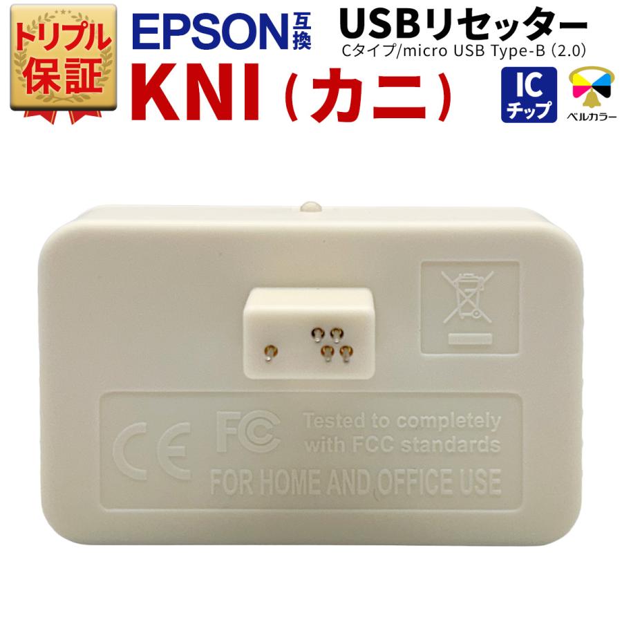 ベルカラー トリプル保証 カニ KNI リセッター エプソン 用 EP-887AB