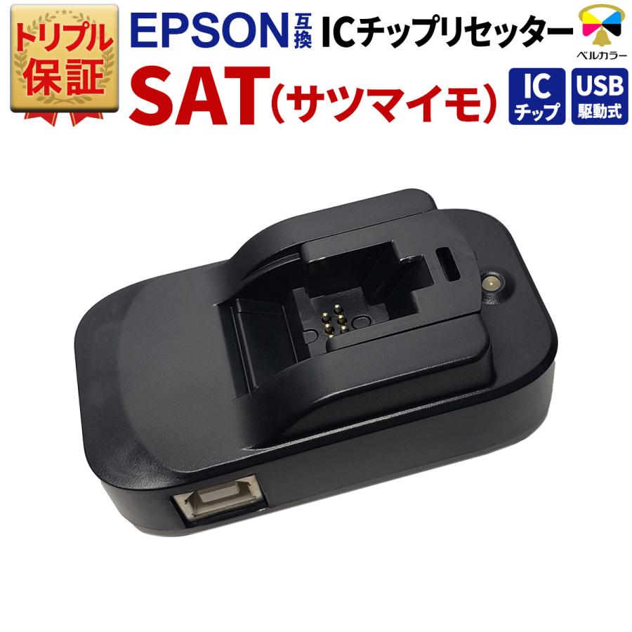 ベルカラー トリプル保証 エプソン ICチップリセッター SAT サツマイモ