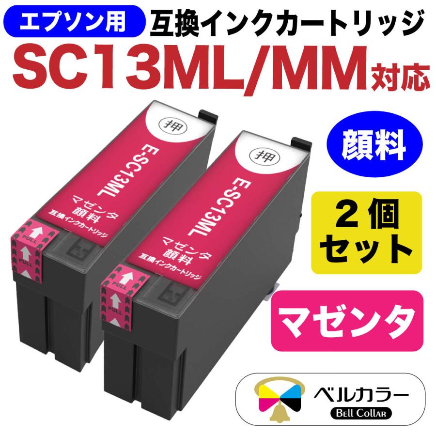 ベルカラー エプソン 互換 SC13 大判 インクカートリッジ (マット 
