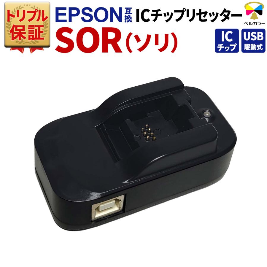 カラリオ 3年保証 エプソン 互換 ICチップリセッター SOR ソリ EP-50V 