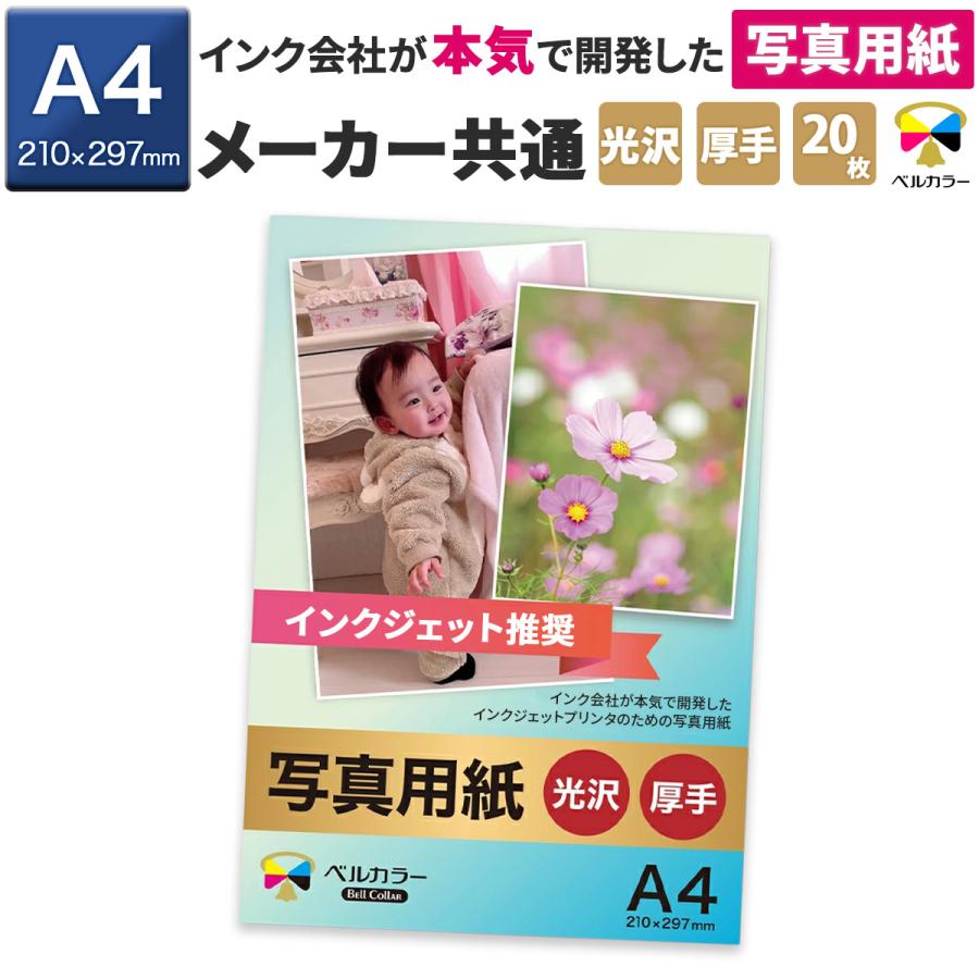 ベルカラー ベルカラー互換インク推奨 写真 用紙 A4判 20枚 厚手 高