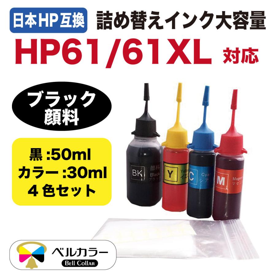 3年保証 Officejet 4630 HP互換 HP61/HP61XL 詰め替え 互換インク 4色 黒:50ml カラー:30ml ベルカラー製 　｜bellcollar