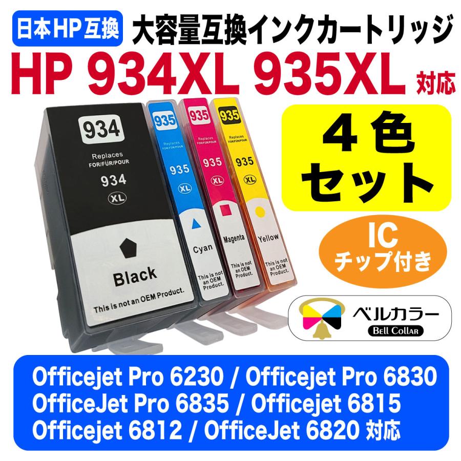 3年保証 Hp互換 Hp934xl Hp935xl 大容量 互換インクカートリッジ 4色セット Officejet Pro 6230 60 ベルカラー製 Hp934xl 935xl 互換インクの専門店ベルカラー 通販 Yahoo ショッピング