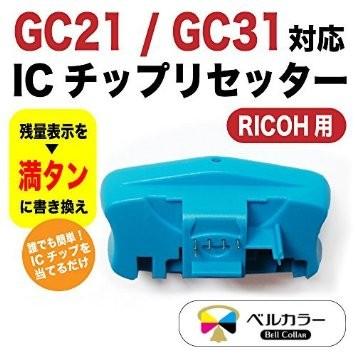 3年保証 リコー RICOH互換 GC21 / GC31シリーズ対応 ICチップリセッター ベルカラー製 　｜bellcollar