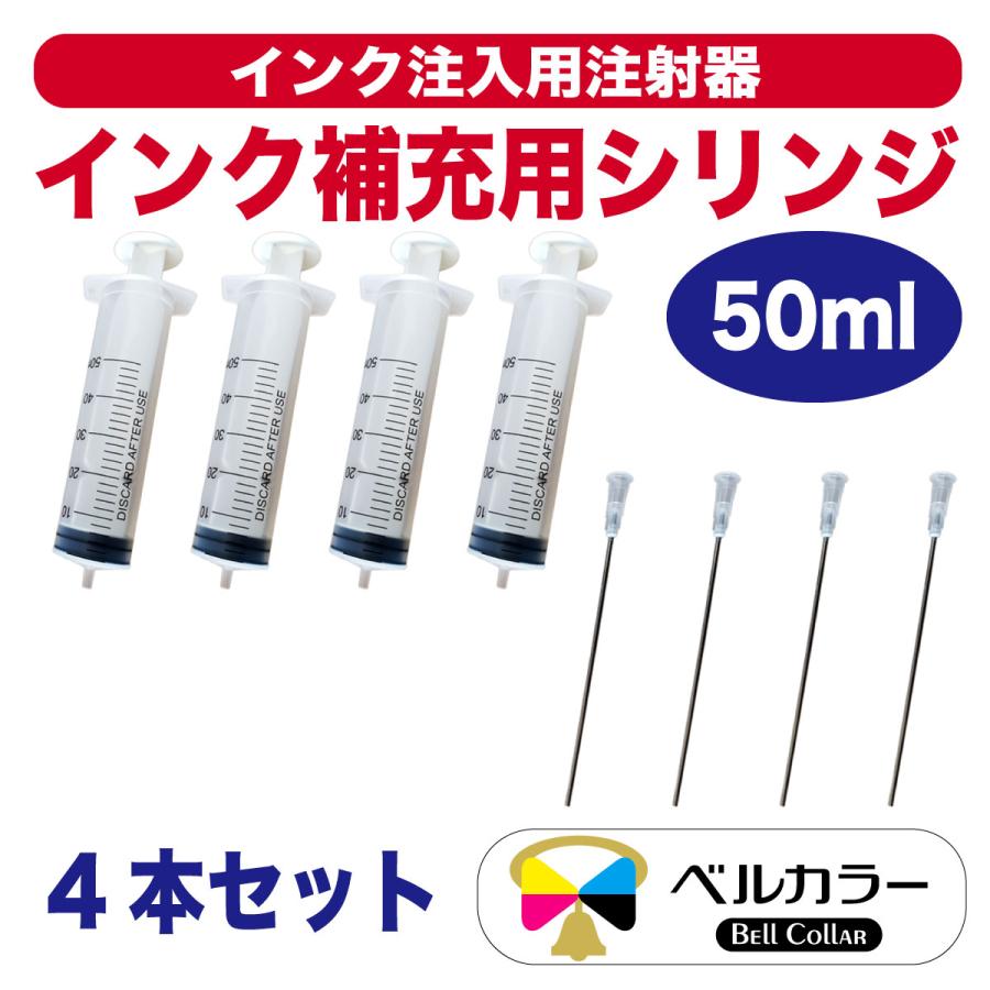 ベルカラー 3年保証 インク注入用注射器 詰め替え用具 シリンジ 50ml 4