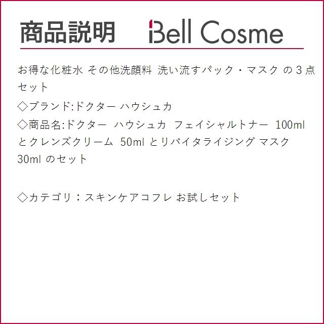 ドクター ハウシュカ ドクター ハウシュカ フェイシャルトナー 100ml とクレンズクリーム 50m...｜bellcosme｜03