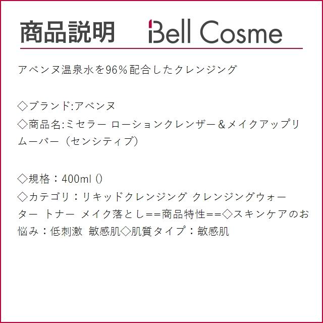 アベンヌ ミセラー ローションクレンザー＆メイクアップリムーバー（センシティブ）  400ml (...｜bellcosme｜03