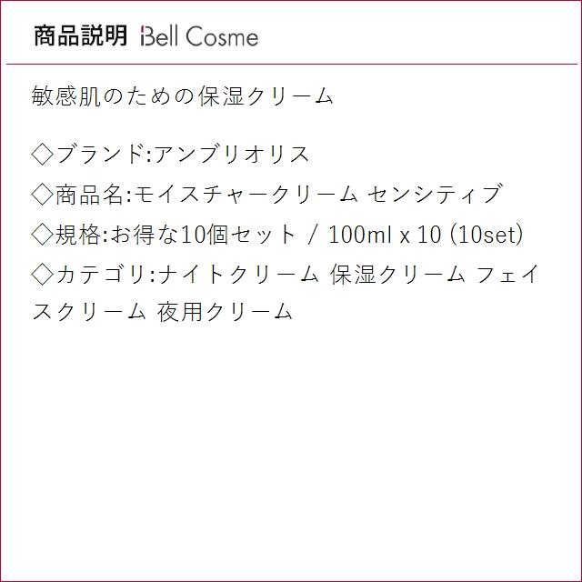 【並行輸入品】アンブリオリス モイスチャークリーム センシティブ お得な10個セット 100ml x...まとめ買いの画像