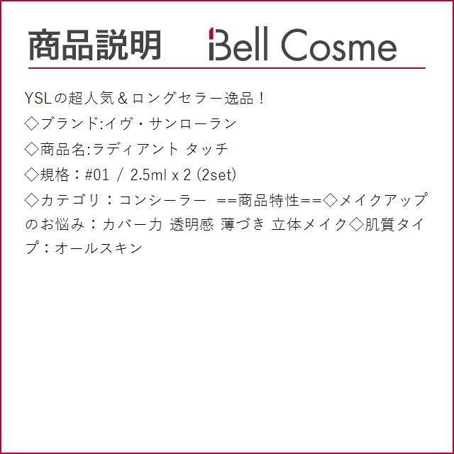 イヴサンローラン ラディアント タッチ #01 2.5ml x 2 (コンシーラー) YVES SAINT LAURENT｜bellcosme｜03