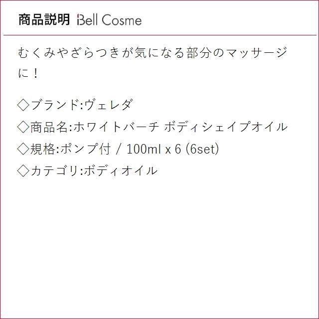 【並行輸入品】WELEDA ヴェレダ ホワイトバーチ ボディシェイプオイル ポンプ付 100ml x 6 (...まとめ買い_2