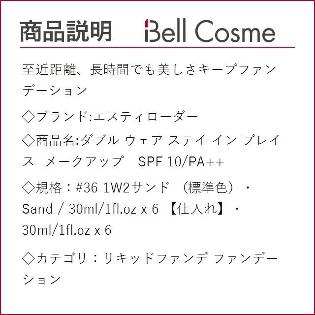 エスティローダー ダブル ウェア ステイ イン プレイス メークアップ SPF 10/PA++ #36 1W2...まとめ買い :10812723:ベルコスメ - 通販 - Yahoo!ショッピング エスティローダー ダブル ウェア ステイ イン プレイス メークアップ SPF 10/PA++ #36 1W2...まとめ買い :10812723:ベルコスメ - 通販 - Yahoo!ショッピング