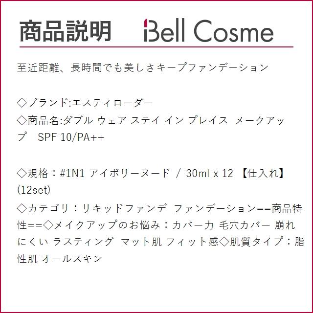 エスティローダー ダブル ウェア ステイ イン プレイス  メークアップ　SPF 10/PA++ #1N1 ア...まとめ買い｜bellcosme｜03