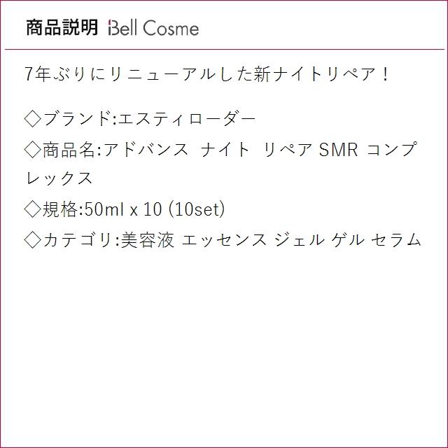 【並行輸入品】エスティローダー アドバンス ナイト リペア SMR コンプレックス  50ml x 10 (...まとめ買いの画像