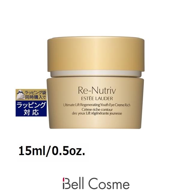 新品未開封★ エスティローダー Re-Nutriv アイクリーム 15ml RE-NUTRIV エスティローダー リニュートリィブ UL リッチ アイ