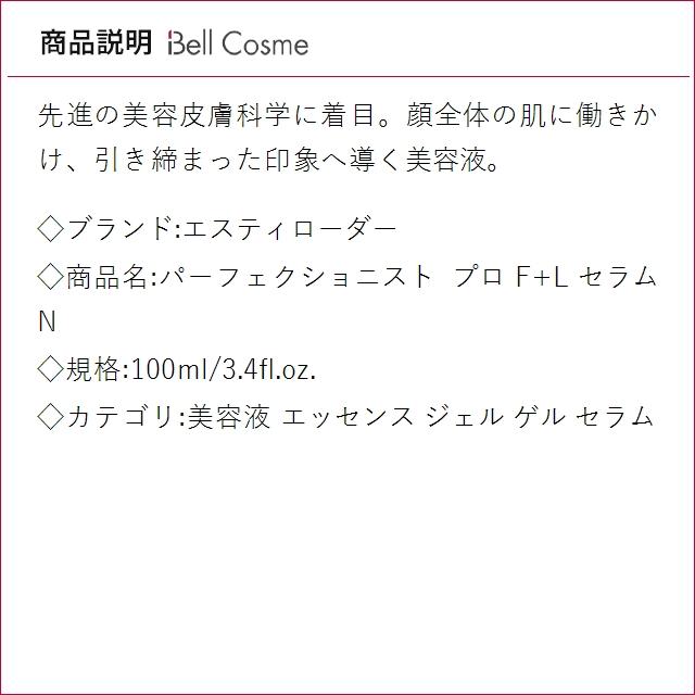 【並行輸入品】エスティローダー パーフェクショニスト プロ F+L セラム N 100ml/3.4fl.oz. ..._2