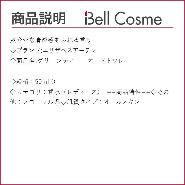 エリザベスアーデン グリーンティー　オードトワレ  50ml (香水（レディース）)｜bellcosme｜02