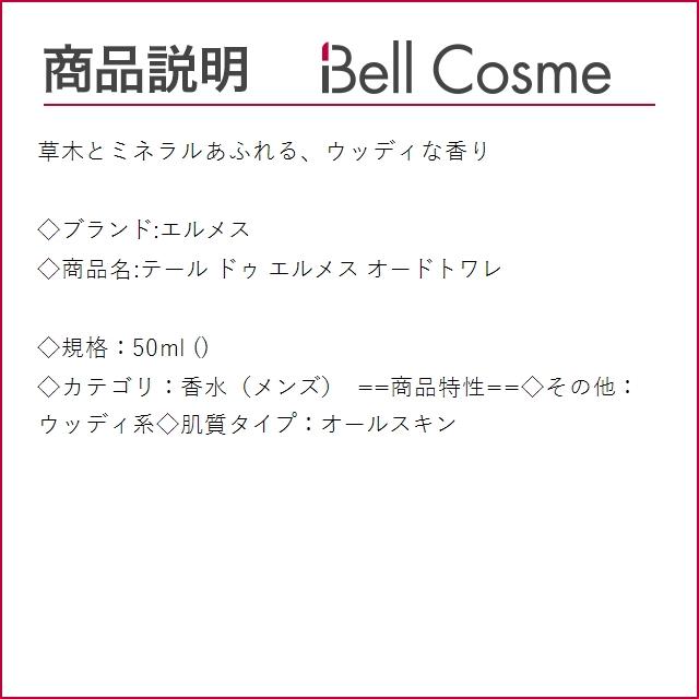 エルメス テール ドゥ エルメス オードトワレ  50ml (香水（メンズ）)｜bellcosme｜02