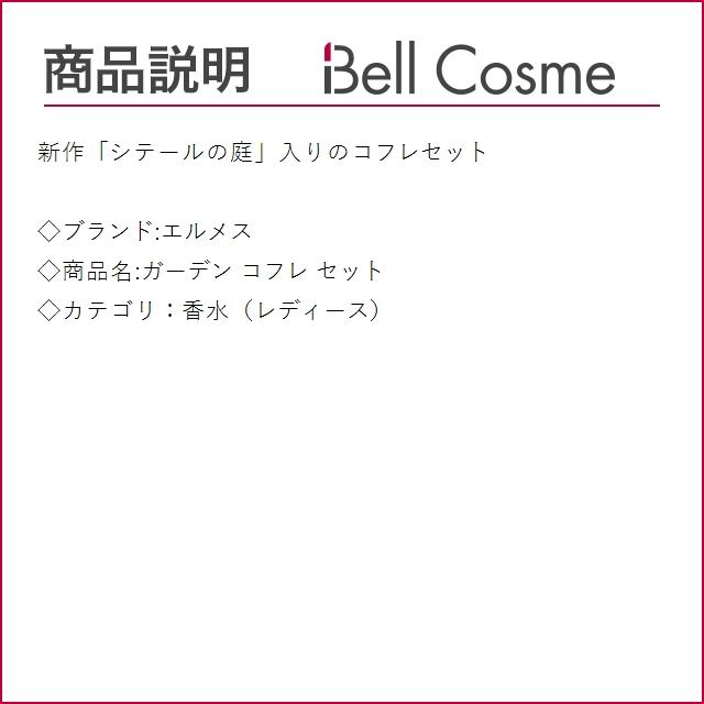 コロン エルメス 【並行輸入品】エルメス ガーデン コフレ セット
