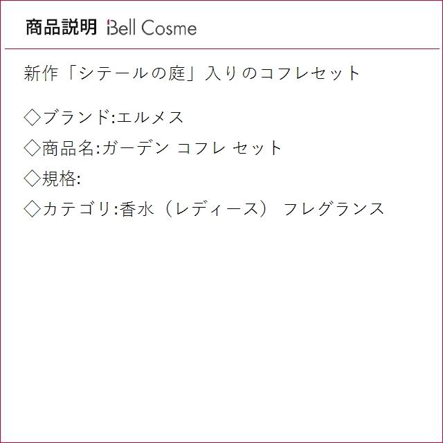 コロン エルメス 【並行輸入品】エルメス ガーデン コフレ セット