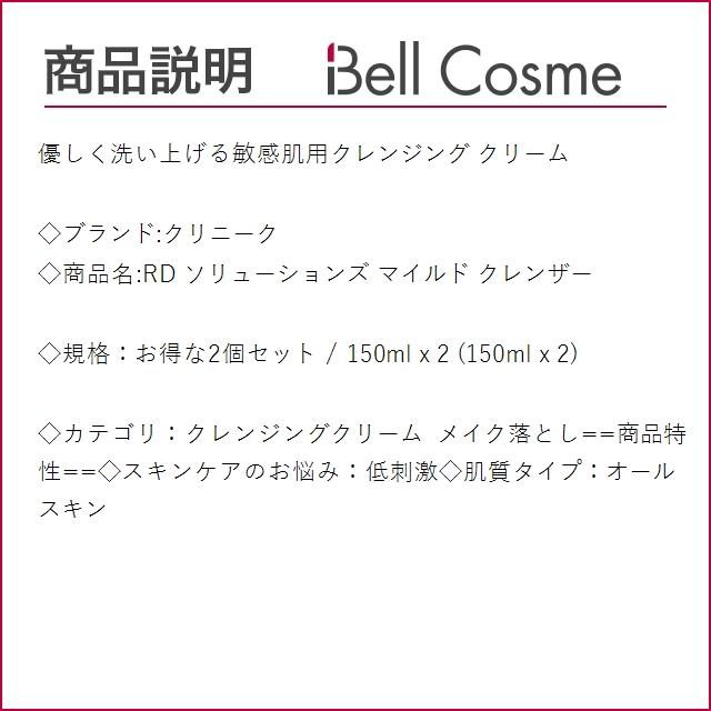 CLINIQUE クリニーク RD ソリューションズ マイルド クレンザー お得な2個セット 150ml x 2 (...｜bellcosme｜03