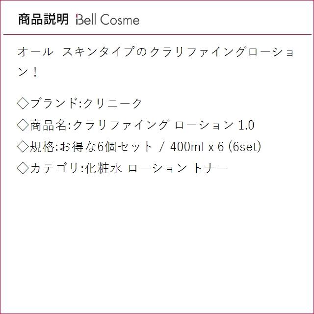 【並行輸入品】CLINIQUE クリニーク クラリファイング ローション 1.0 お得な6個セット 400ml...まとめ買い_2