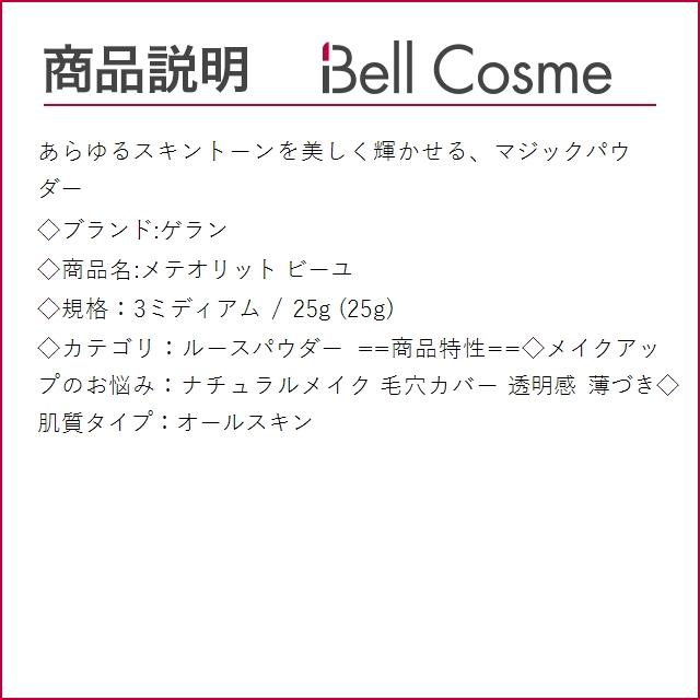 ゲラン メテオリット ビーユ 3ミディアム 25g (ルースパウダー)｜bellcosme｜03