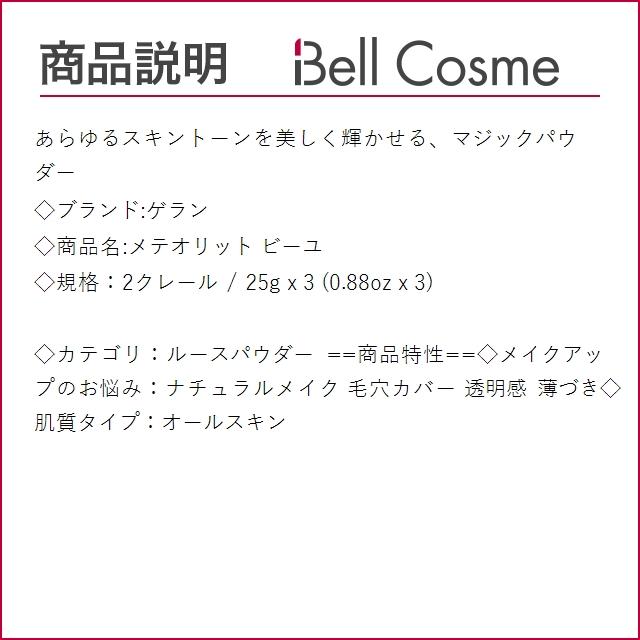 ゲラン メテオリット ビーユ 2クレール 25g x 3 (ルースパウダー)｜bellcosme｜03