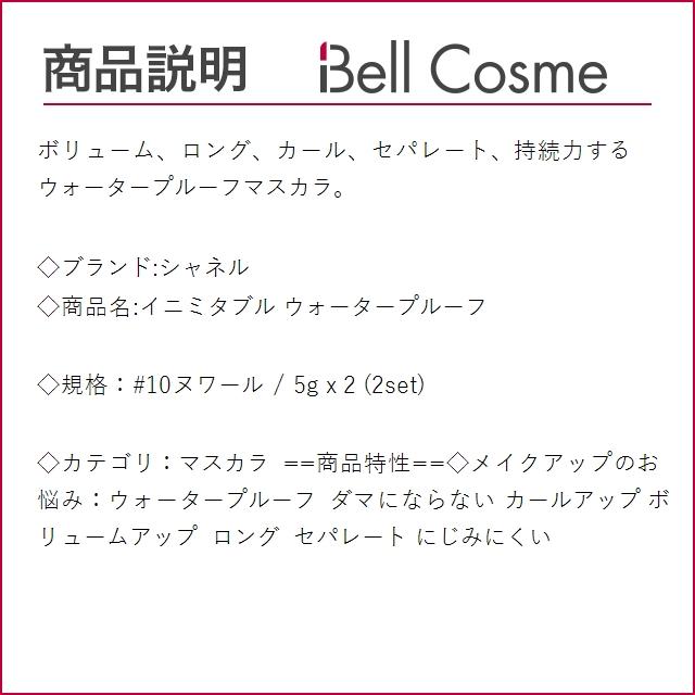 シャネル イニミタブル ウォータープルーフ #10ヌワール 5g x 2 (マスカラ)｜bellcosme｜03