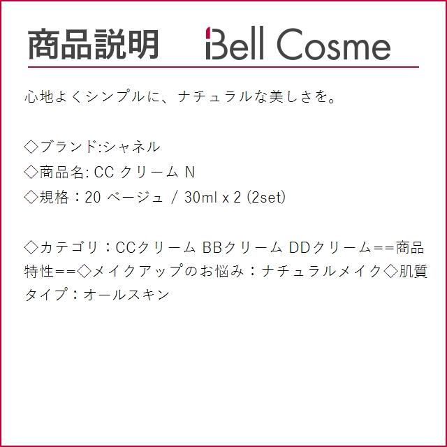 シャネル  CC クリーム N 20 ベージュ 30ml x 2 (CCクリーム)｜bellcosme｜03