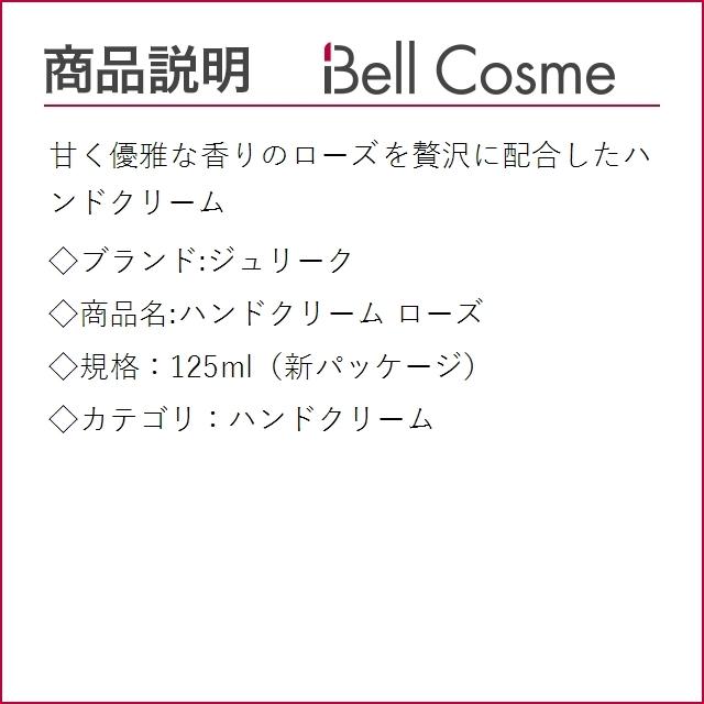 ジュリーク ハンドクリーム ローズ 125ml 新パッケージ ハンドクリーム ベルコスメ 通販 Yahoo ショッピング